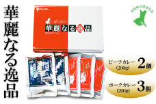 【茨城県共通返礼品　常陸牛　ローズポーク　古河市製造】華麗なる逸品（ビーフ、ポーク）　ビーフ（200g×2バラ）、ポーク（200g×3バラ） | レトルト 防災 備蓄 非常食 保存食 キャンプ アウトドア　※離島への配送不可