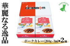 【茨城県共通返礼品　ローズポーク　古河市製造】華麗なる逸品（ポーク、ポーク）　各種1箱（200g×3個）×2箱 | レトルト 防災 備蓄 非常食 保存食 キャンプ アウトドア　※離島への配送不可