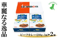 【茨城県共通返礼品　常陸牛　古河市製造】華麗なる逸品（ビーフ、ビーフ）　各種1箱（200g×3個）×2箱 | レトルト 防災 備蓄 非常食 保存食 キャンプ アウトドア ※離島への配送不可