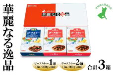 【茨城県共通返礼品　常陸牛　ローズポーク　古河市製造】華麗なる逸品（ビーフ、ポーク、ポーク）　各種1箱（200g×3個）3箱 | レトルト 防災 備蓄 非常食 保存食 キャンプ アウトドア ※離島への配送不可