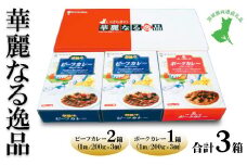 【茨城県共通返礼品　常陸牛　ローズポーク　古河市製造】華麗なる逸品（ビーフ、ビーフ、ポーク）　各種1箱（200g×3個）×3箱 レトルト 防災 備蓄 非常食 保存食 キャンプ アウトドア　※離島への配送不可