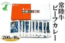 【茨城県共通返礼品　常陸牛　古河市製造】常陸牛ビーフカレー（200g×10個） | レトルト 防災 備蓄 非常食 保存食 キャンプ アウトドア　※離島への配送不可