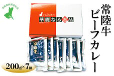 【茨城県共通返礼品　常陸牛　古河市製造】常陸牛ビーフカレー（200g×7個） | レトルト 防災 備蓄 非常食 保存食 キャンプ アウトドア　※離島への配送不可