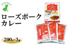 【茨城県共通返礼品　ローズポーク　古河市製造】ローズポークカレー（200g×3個）| レトルト 防災 備蓄 非常食 保存食 キャンプ アウトドア　※離島への配送不可