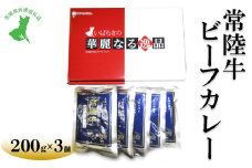 【茨城県共通返礼品　常陸牛　古河市製造】常陸牛ビーフカレー（200g×3個） | レトルト 防災 備蓄 非常食 保存食 キャンプ アウトドア 脱水 予防 避難 保存用 ※離島への配送不可