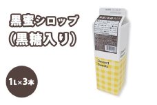 シロップ 黒蜜（黒糖入り） スミダ飲料 1000ml （1L） ×3本　※離島への配送不可