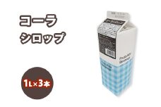 シロップ コーラシロップ スミダ飲料 1000ml （1L） ×3本　※離島への配送不可