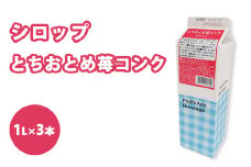 シロップ とちおとめ苺コンク スミダ飲料 1000ml （1L） ×3本　※離島への配送不可