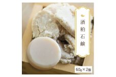 【酒粕石鹸】生産者の顔が見えるオーガニック・プレミアム石鹸【2個セット】 ※離島への配送不可
