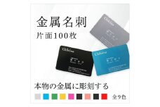 【金属名刺】本物の金属に彫刻する高級名刺【片面彫刻 100枚】製作チケット ※離島への配送不可