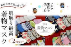 【小紋柄（標準サイズ）】着物の仕立屋が作った 肌触り最高 着物マスク 2枚セット