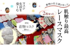 着物の仕立屋が作った 肌触り最高 レースマスク 2枚セット