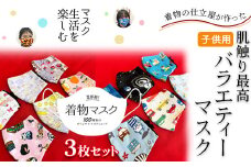 【女子】着物の仕立屋が作った 肌触り最高 子供用バラエティーマスク 3枚セット
