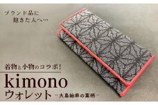 ブランド品に飽きた人へ…着物と小物のコラボ！kimono ウォレット 大島紬麻の葉柄