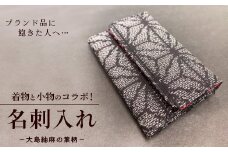 ブランド品に飽きた人へ…着物と小物のコラボ！名刺入れ 大島紬麻の葉柄