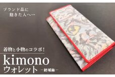 ブランド品に飽きた人へ…着物と小物のコラボ！kimono ウォレット 結城紬