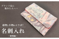 ブランド品に飽きた人へ…着物と小物のコラボ！名刺入れ 結城紬