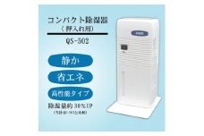 コンパクト除湿機　QS-502
※離島への配送不可
