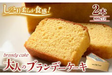 大人のブランデーケーキ×2本 ※離島への配送不可