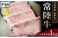 【茨城県共通返礼品　常陸牛】茨城県産 銘柄和牛 常陸牛 最高級部位 サーロイン しゃぶすき用 1kg　※離島への配送不可