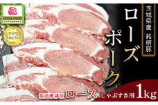 【茨城県共通返礼品　ローズポーク】茨城県産 銘柄豚 ローズポーク 最高級部位 ロース しゃぶすき用 1kg　※離島への配送不可