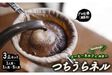 【つちうらネル】業務用 コーヒーネルフィルター 3点セット（1人用・3人用・5人用）手作り ※離島への配送不可