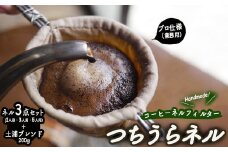 【つちうらネル】業務用 コーヒーネルフィルター 3点セット（1人用・3人用・5人用）＋土浦ブレンド200g ※離島への配送不可