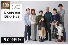 大久保写真館　撮影チケット9,000円分　※離島への配送不可