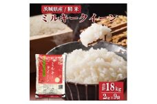 令和7年産 茨城県産 ミルキークイーン 精米 18kg (2kg×9袋) ｜ミルキークイーンは粘りが強くかつ柔らかいお米。 ※離島への配送不可 ※2025年10月上旬～2026年7月下旬頃に順次発送予定
