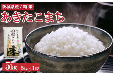 令和7年産 茨城県産 あきたこまち5kg ※離島への配送不可 ※2025年9月上旬～2026年7月下旬頃に順次発送予定