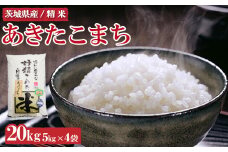 令和7年産 茨城県産 あきたこまち20kg ※離島への配送不可 ※2025年9月上旬～2026年7月下旬頃に順次発送予定