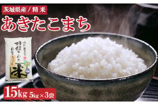 令和7年産 茨城県産 あきたこまち15kg ※離島への配送不可 ※2025年9月上旬～2026年7月下旬頃に順次発送予定