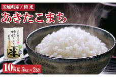令和7年産 茨城県産 あきたこまち10kg ※離島への配送不可 ※2025年9月上旬～2026年7月下旬頃に順次発送予定