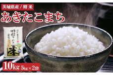 令和7年産 茨城県産 あきたこまち10kg ※離島への配送不可 ※2025年9月上旬～2026年7月下旬頃に順次発送予定