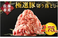 【2026年1月発送】【発送時期が選べる！】佐藤畜産の極選豚　豚肉の切り落とし2.75kg ※離島への配送不可
