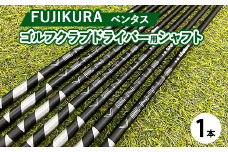 フジクラ ベンタスVENTUS ドライバー用シャフト 1本【リシャフト券】※離島への配送不可