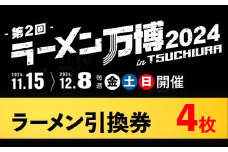 ラーメン万博2024　inTSUCHIURA ラーメン引換券（4枚）※離島への配送不可