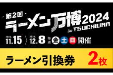 ラーメン万博2024　inTSUCHIURA ラーメン引換券（2枚）※離島への配送不可