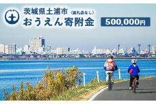 《返礼品なし》500,000円 茨城県土浦市おうえん寄附金