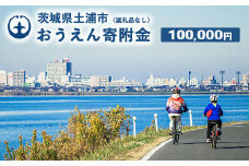 《返礼品なし》100,000円 茨城県土浦市おうえん寄附金