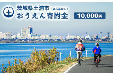 《返礼品なし》10,000円 茨城県土浦市おうえん寄附金