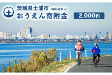 《返礼品なし》2,000円 茨城県土浦市おうえん寄附金