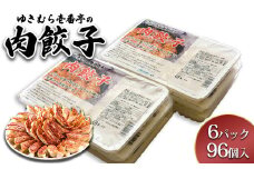 ゆきむら壱番亭の肉餃子6パック(96個入り)　※離島への配送不可