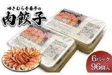 ゆきむら壱番亭の肉餃子6パック(96個入り) ※離島への配送不可