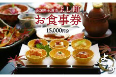 お食事券15,000円分 【茨城県土浦市 よし町】 ｜ ご飲食券 会席料理 割烹料理 懐石料理 和食　日本食 法事 宴会 ※離島への配送不可