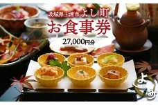 お食事券27,000円分 【茨城県土浦市 よし町】 ｜ ご飲食券 会席料理 割烹料理 懐石料理 和食　日本食 法事 宴会 ※離島への配送不可
