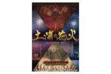 土浦市の花火カレンダー2025年(令和7年)　※離島への配送不可