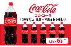 コカ・コーラ PET 1.5L×6本（1ケース）　※離島への配送不可
