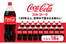 コカ・コーラ PET 1.5L×18本（3ケース）　※離島への配送不可