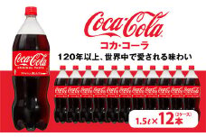 コカ・コーラ PET 1.5L×12本（2ケース）　※離島への配送不可